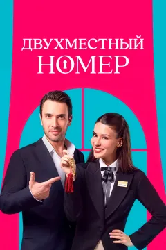 Комната для двоих / Двухместный номер